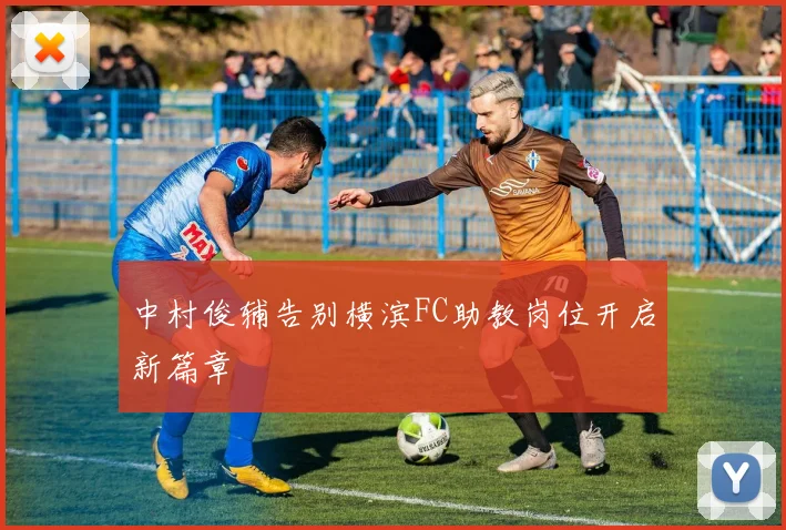 中村俊辅告别横滨FC助教岗位开启新篇章