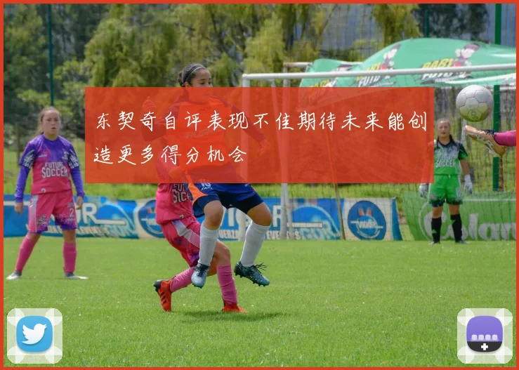 东契奇自评表现不佳期待未来能创造更多得分机会