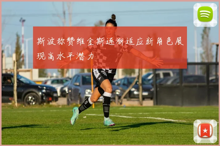 斯波称赞维金斯逐渐适应新角色展现高水平潜力