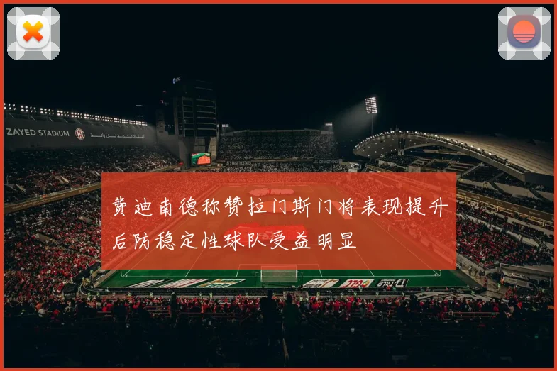 费迪南德称赞拉门斯门将表现提升后防稳定性球队受益明显