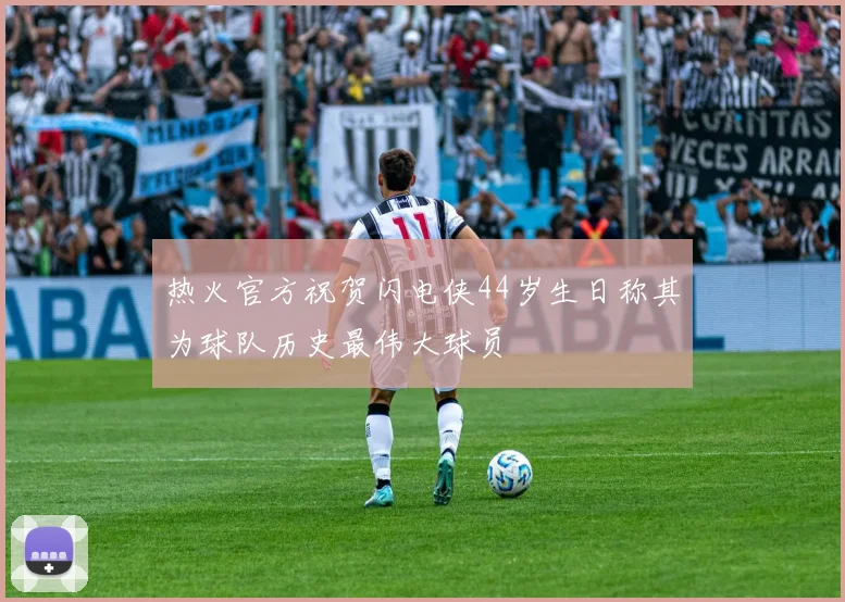 热火官方祝贺闪电侠44岁生日称其为球队历史最伟大球员