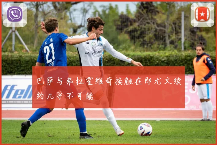 巴萨与弗拉霍维奇接触在即尤文续约几乎不可能