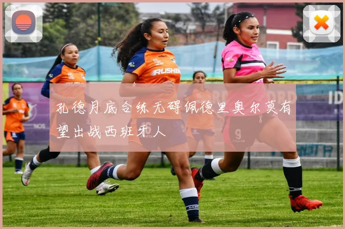 孔德月底合练无碍佩德里奥尔莫有望出战西班牙人
